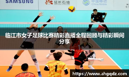 临江市女子足球比赛精彩直播全程回顾与精彩瞬间分享