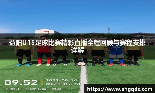 益阳U15足球比赛精彩直播全程回顾与赛程安排详解