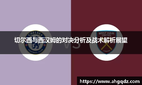 切尔西与西汉姆的对决分析及战术解析展望