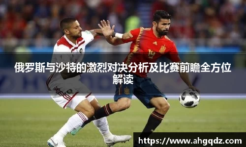 俄罗斯与沙特的激烈对决分析及比赛前瞻全方位解读