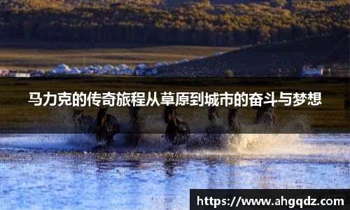 马力克的传奇旅程从草原到城市的奋斗与梦想